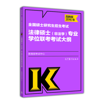 2016年全国硕士研究生招生考试法律硕士(非法学)专业学位联考考试大纲 下载