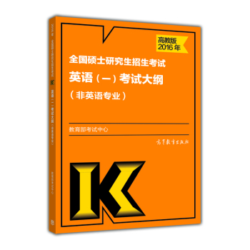 2016年全国硕士研究生招生考试英语(一)考试大纲(非英语专业) 下载