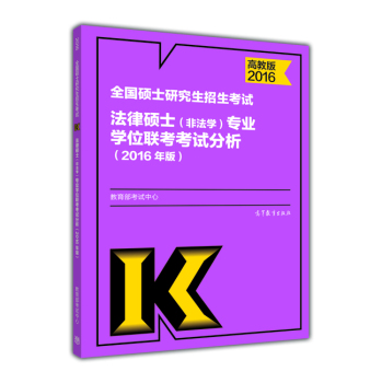 全国硕士研究生招生考试法律硕士(非法学)专业学位联考考试分析(2016年版) 下载