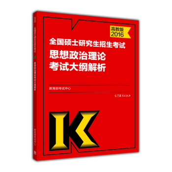 考研教材 2016年版全国硕士研究生招生考试政治理论考试大纲解析 下载