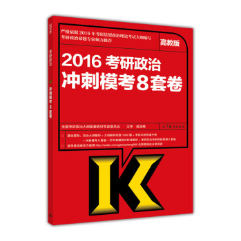 2016考研政治冲刺模考8套卷 下载