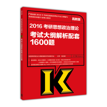 2016年考研思想政治理论考试大纲解析配套1600题 下载