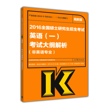 考研教材 2016全国硕士研究生招生考试英语(一)考试大纲解析(非英语专业) 下载