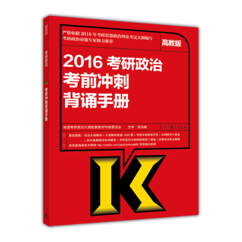 2016年考研政治考前冲刺背诵手册 下载