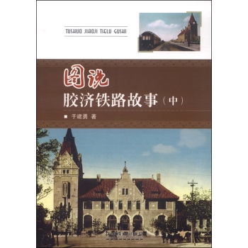 图说胶济铁路故事 下载