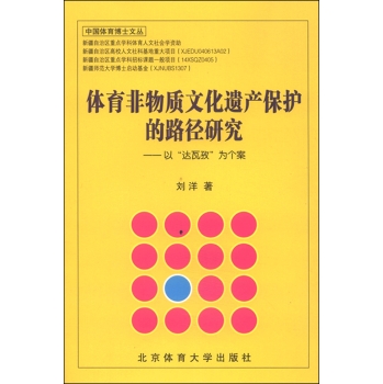 中国体育博士文丛：体育非物质文化遗产保护的路径研究 以“达瓦孜”为个案 下载