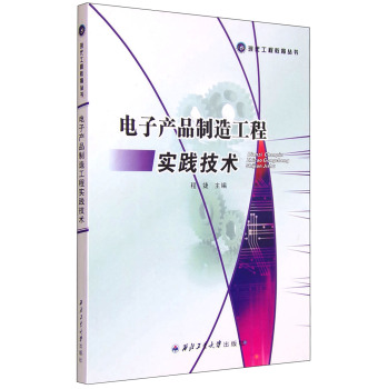 现代工程教育丛书：电子产品制造工程实践技术 下载