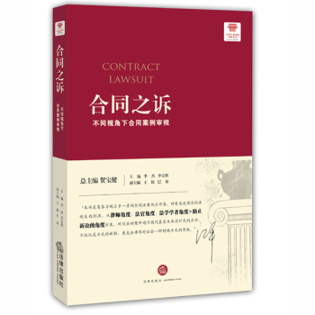 合同之诉：不同视角下合同案例审视 下载