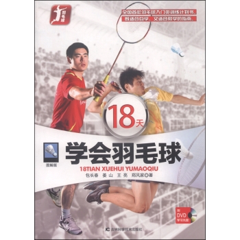 18天学会羽毛球 下载