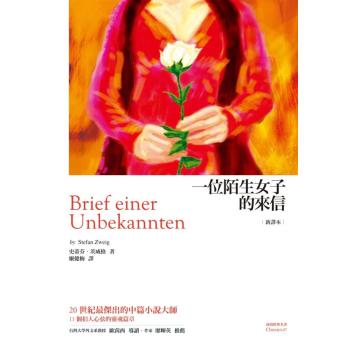 一位陌生女子的來信:茨威格中篇小說選 下载