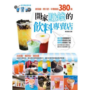 開家賺錢的飲料專賣店：鮮茶舖．果汁吧．平價咖啡380道 下载