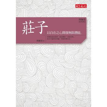 傅佩榮經典講座: 莊子 下载