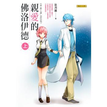 親愛的佛洛伊德 上 下载