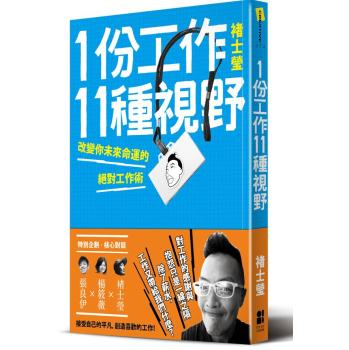 1份工作11種視野: 改變你未來命運的絕對工作術 下载