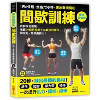 間歇訓練: 1天6分鐘 燃脂72小時 專攻難瘦脂肪! 收錄99招快瘦操+16套組合動作 時間短 效果更持久! (最強圖解版) 下载