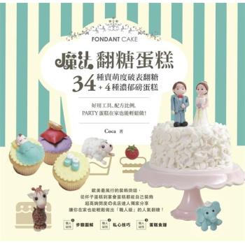 魔法翻糖蛋糕！34種萌賣度破表翻糖＋4種濃郁磅蛋糕，好用工具、配方比例 下载