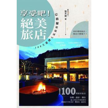 享受吧! 絕美旅店: 100大臺灣人氣旅館輕旅行 下载