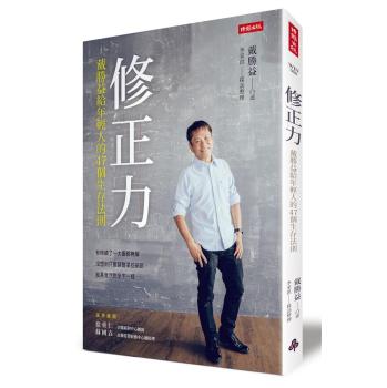 修正力: 戴勝益給年輕人的47個生存法則 下载
