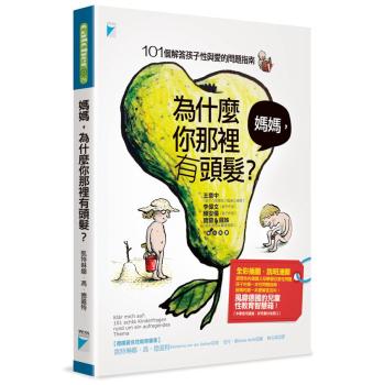媽媽, 為什麼你那裡有頭髮? 101個解答孩子性與愛的問題指南 下载