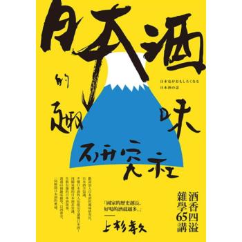 日本酒的趣味研究社: 酒香四溢雜學65講 下载