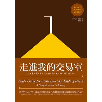 走進我的交易室: 股市贏家交易全攻略練習本 (第2版) 下载