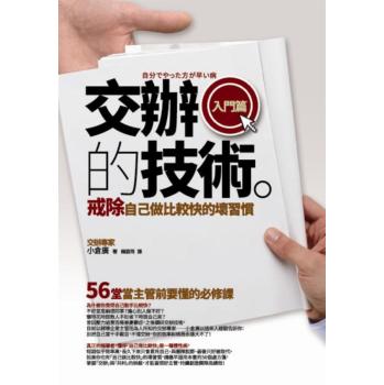 交辦的技術〔入門篇〕：戒除「自己做比較快」的壞習慣──56堂當主管前要懂的必修課 下载