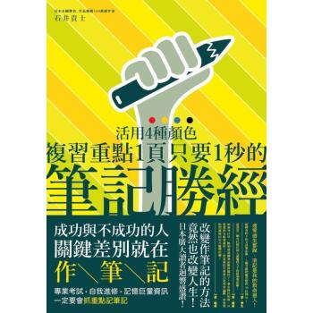 筆記勝經：活用４種顏色，複習重點１頁只要１秒！ 下载