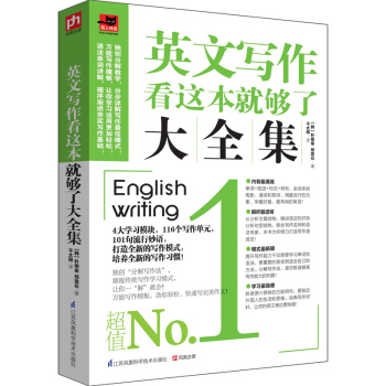 英文写作看这本就够了大全集 下载