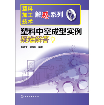塑料加工技术解惑系列：塑料中空成型实例疑难解答 下载