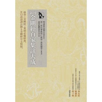 新刊金剛經百家集註大成: 修學金剛經案頭必備經典, 附白話語譯註釋及金剛經中文對照 下载