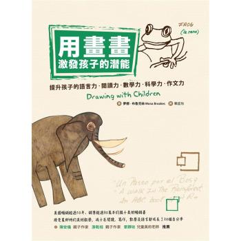 用畫畫激發孩子的潛能：提升孩子的語言力、閱讀力、數學力、科學力、作文力 下载