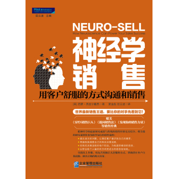 神经学销售 : 用客户舒服的方式沟通和销售 下载