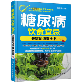 糖尿病饮食宜忌：关键词速查全书 下载
