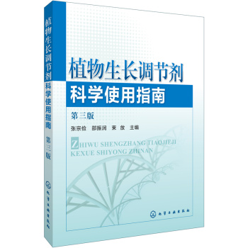 植物生长调节剂科学使用指南 下载