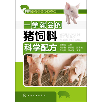 一学就会的猪饲料科学配方 下载