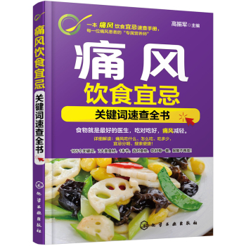 痛风饮食宜忌：关键词速查全书 下载
