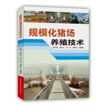 规模化猪场养殖技术 下载