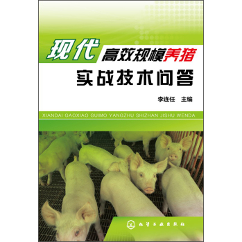 现代高效规模养猪实战技术问答 下载