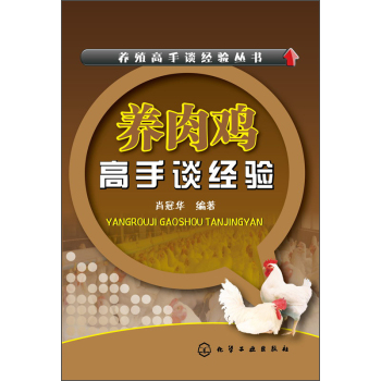 养肉鸡高手谈经验 下载