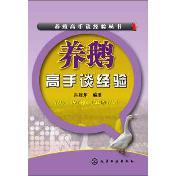 养鹅高手谈经验 下载