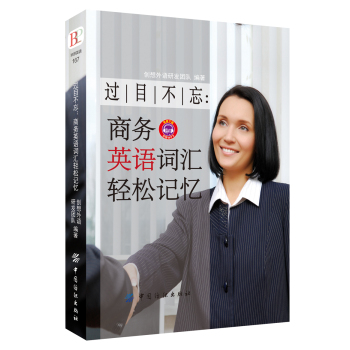过目不忘：商务英语词汇轻松记忆 下载