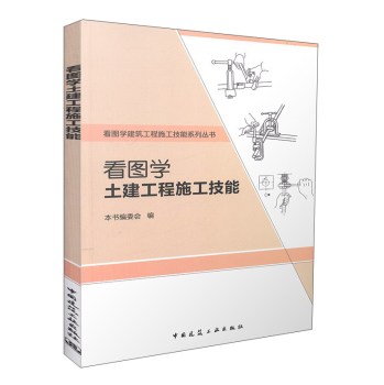 看图学土建工程施工技能 下载