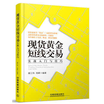 现货黄金短线交易实战入门与技巧 下载