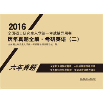 2016年全国硕士研究生入学统一考试辅导用书 历年真题全解·考研英语 下载