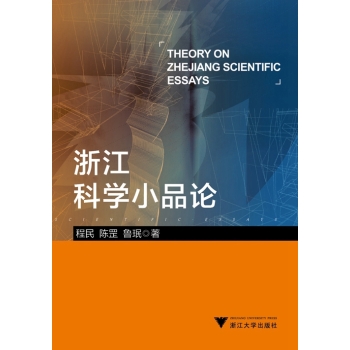 浙江科学小品论 下载