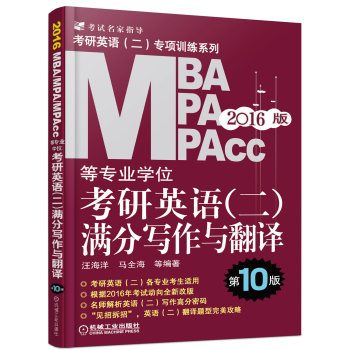 2016版MBA MPA MPAcc等专业学位考研英语满分写作与翻译 下载