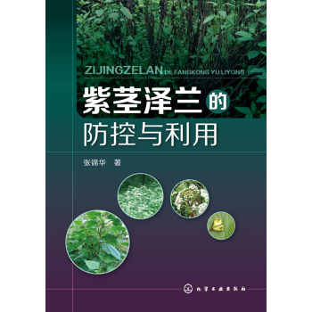 紫茎泽兰的防控与利用 下载