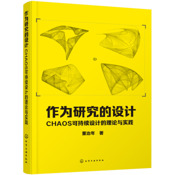 作为研究的设计：CHAOS可持续设计的理论与实践 下载