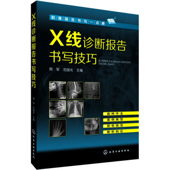 影像报告书写一点通--X线诊断报告书写技巧 下载