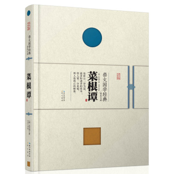 崇文国学经典普及文库 菜根谭 下载